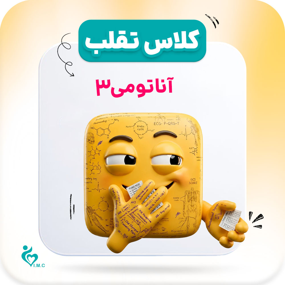 نسل سوم_ تقلب🤭 آناتومی 3 از 4 (توراکس ،شکم و لگن)